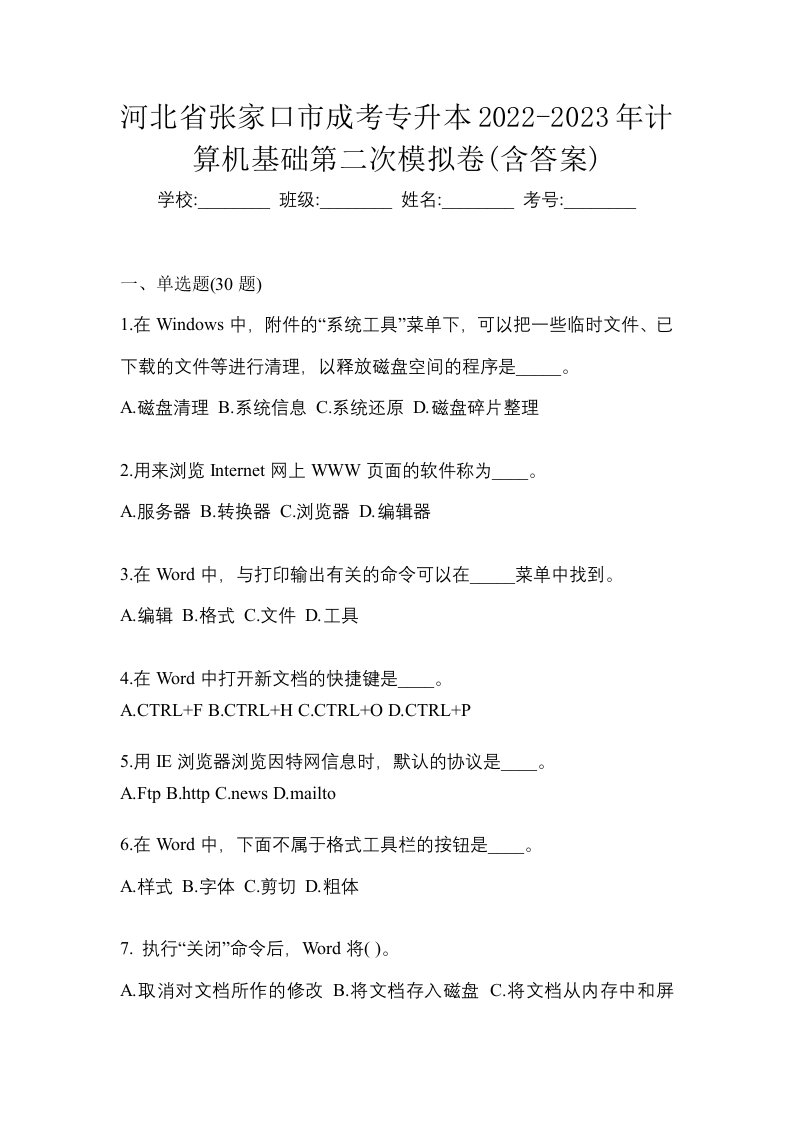 河北省张家口市成考专升本2022-2023年计算机基础第二次模拟卷含答案