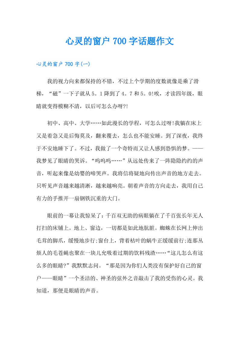 心灵的窗户700字话题作文