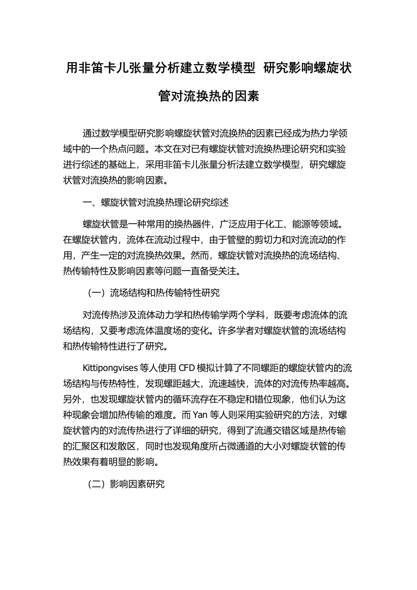 用非笛卡儿张量分析建立数学模型