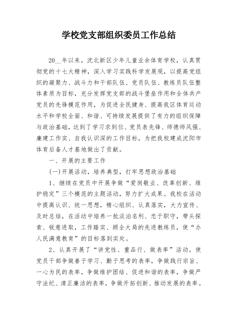 学校党支部组织委员工作总结