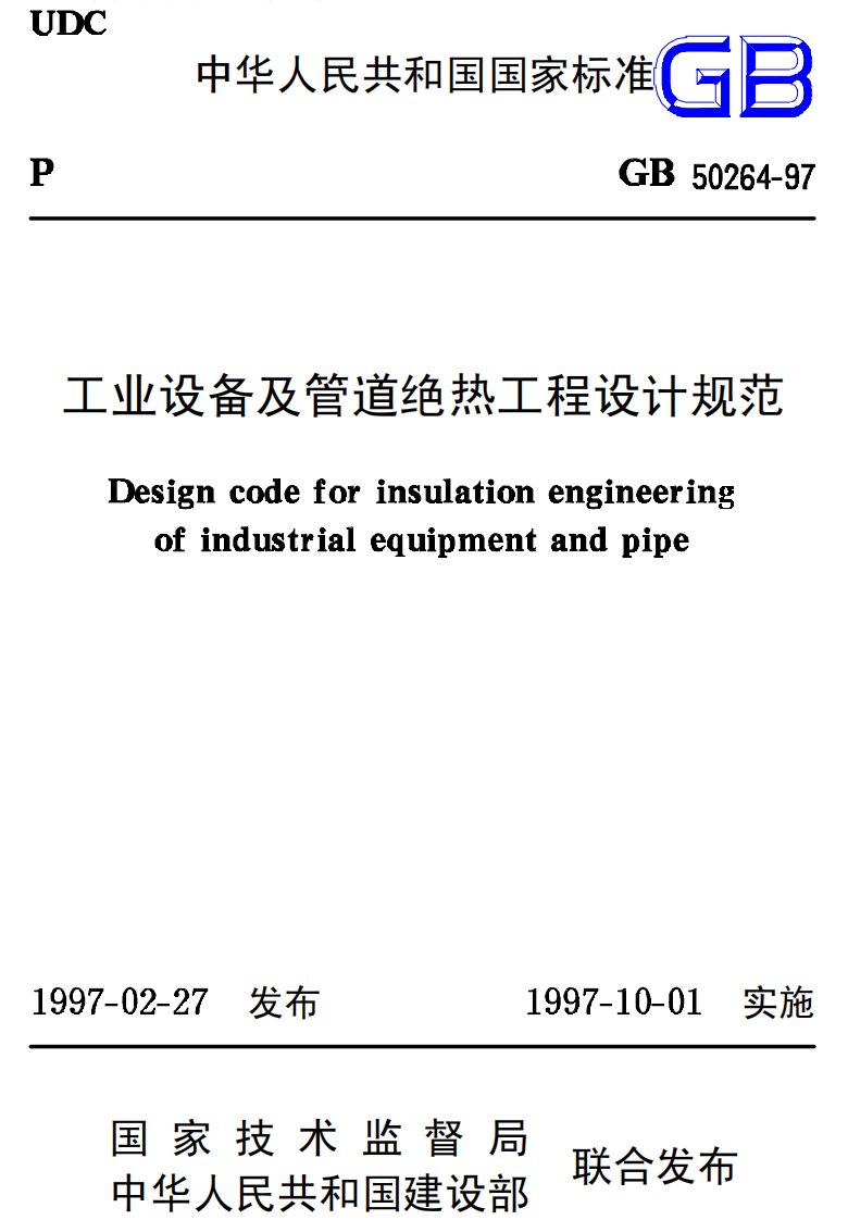 21.工业设备及管道绝热工程设计规范__GB_50264-97