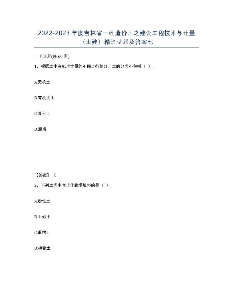 2022-2023年度吉林省一级造价师之建设工程技术与计量土建试题及答案七