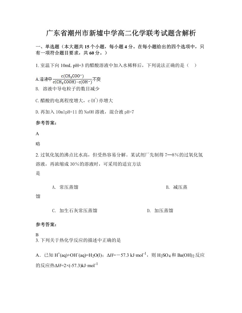 广东省潮州市新墟中学高二化学联考试题含解析