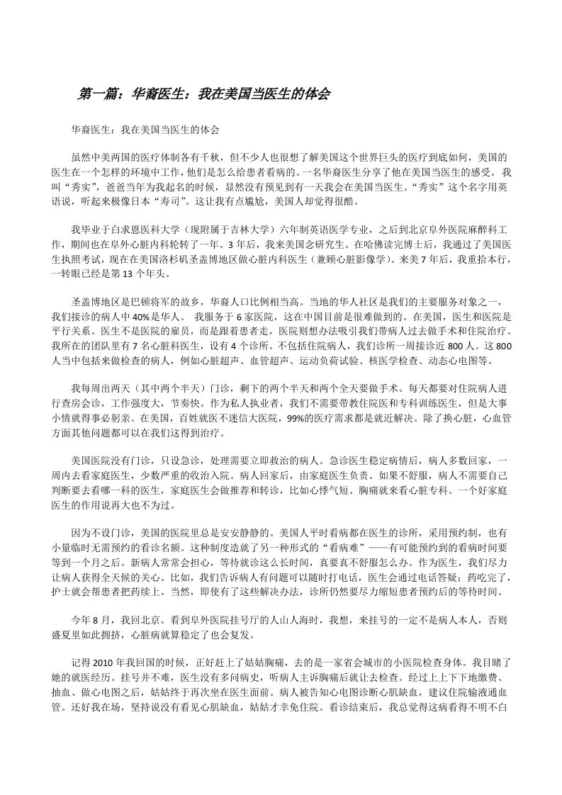 华裔医生：我在美国当医生的体会（5篇材料）[修改版]