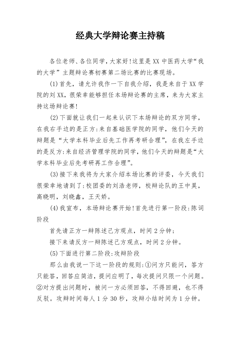 经典大学辩论赛主持稿