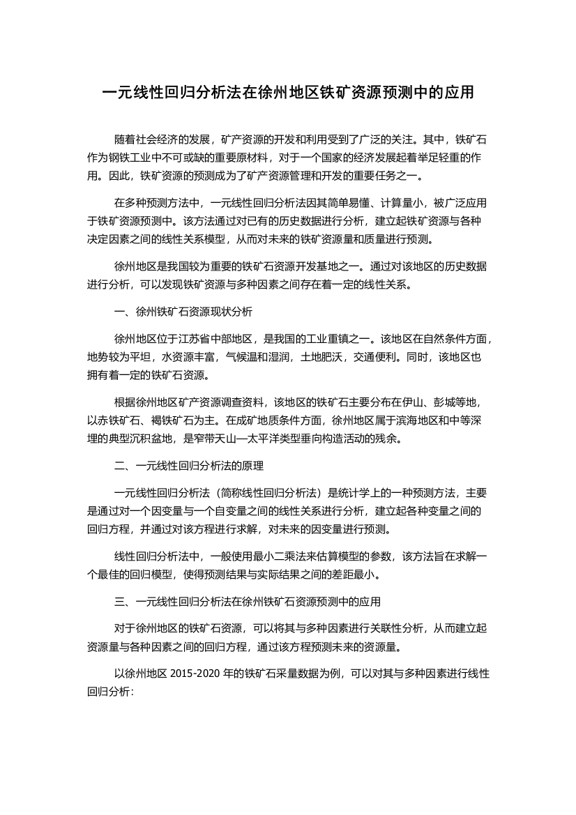 一元线性回归分析法在徐州地区铁矿资源预测中的应用