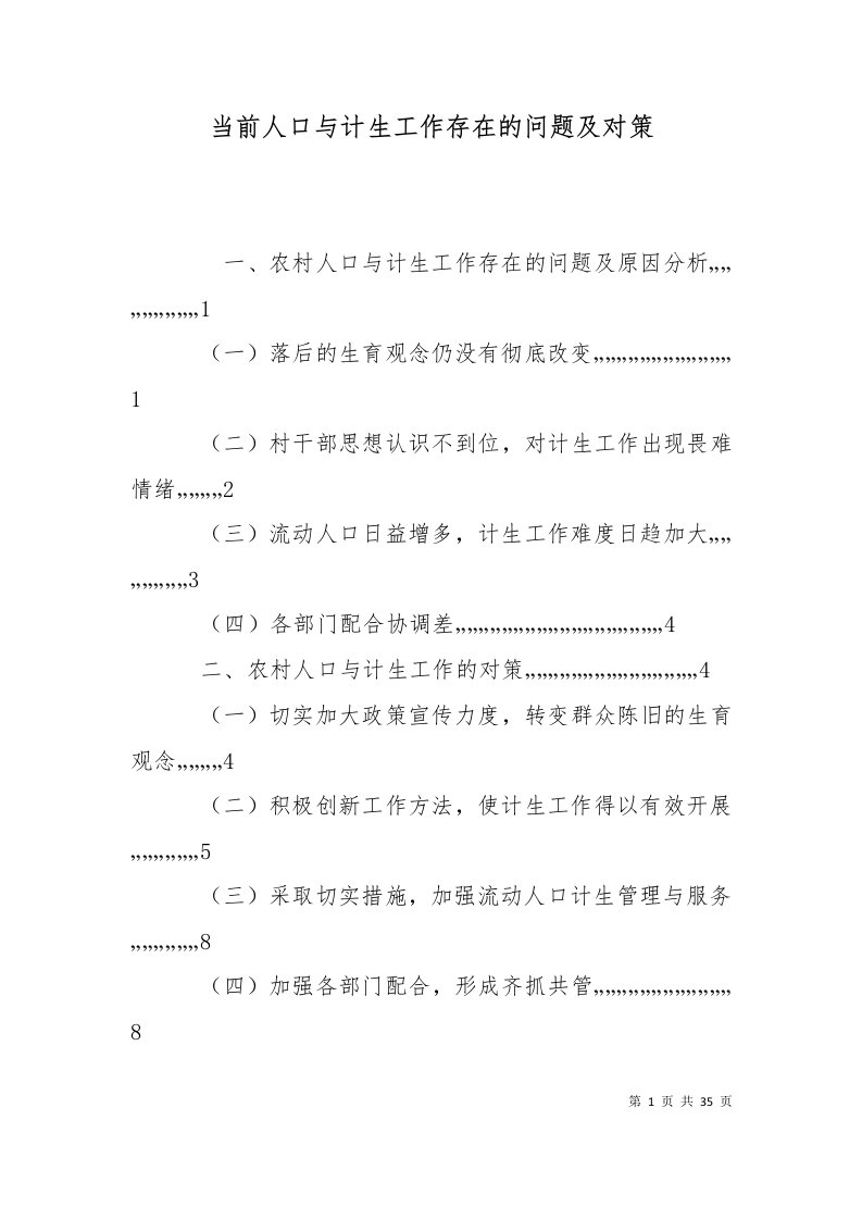 精选当前人口与计生工作存在的问题及对策