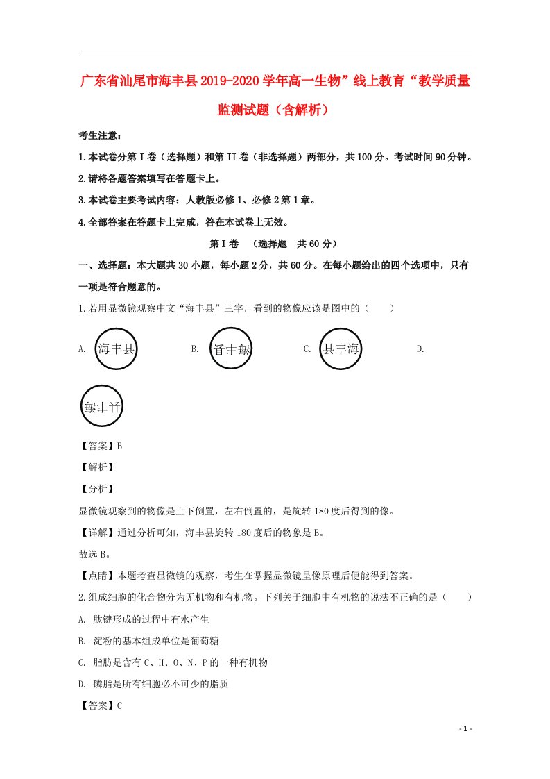 广东省汕尾市海丰县2019_2020学年高一生物”线上教育“教学质量监测试题含解析