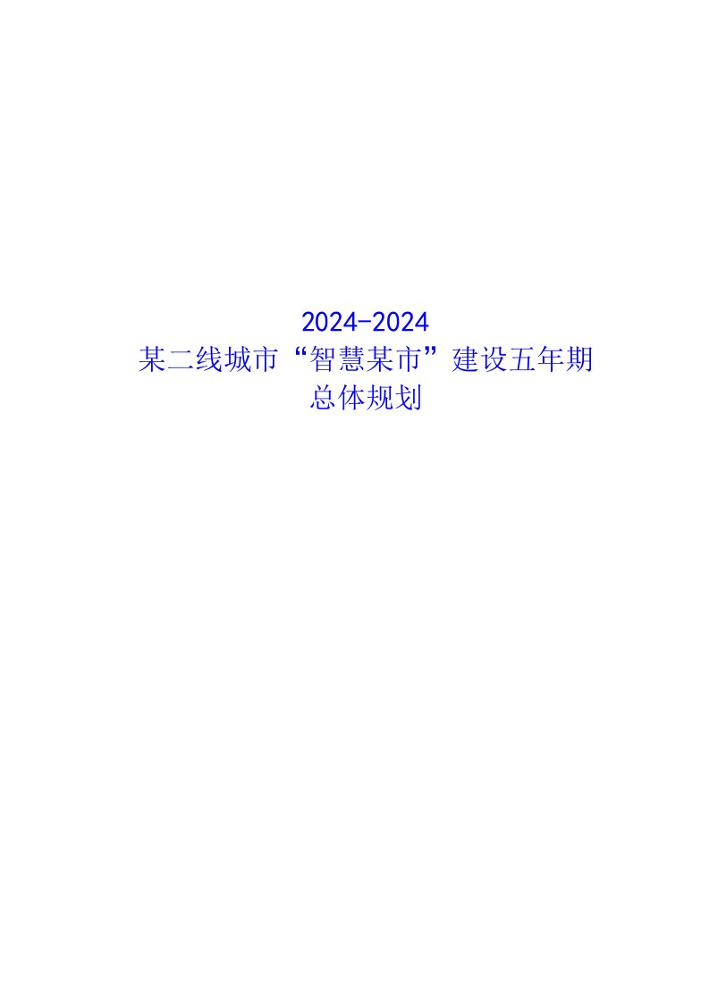 某二线城市智慧城市建设五年期整体规范方案书汇报稿