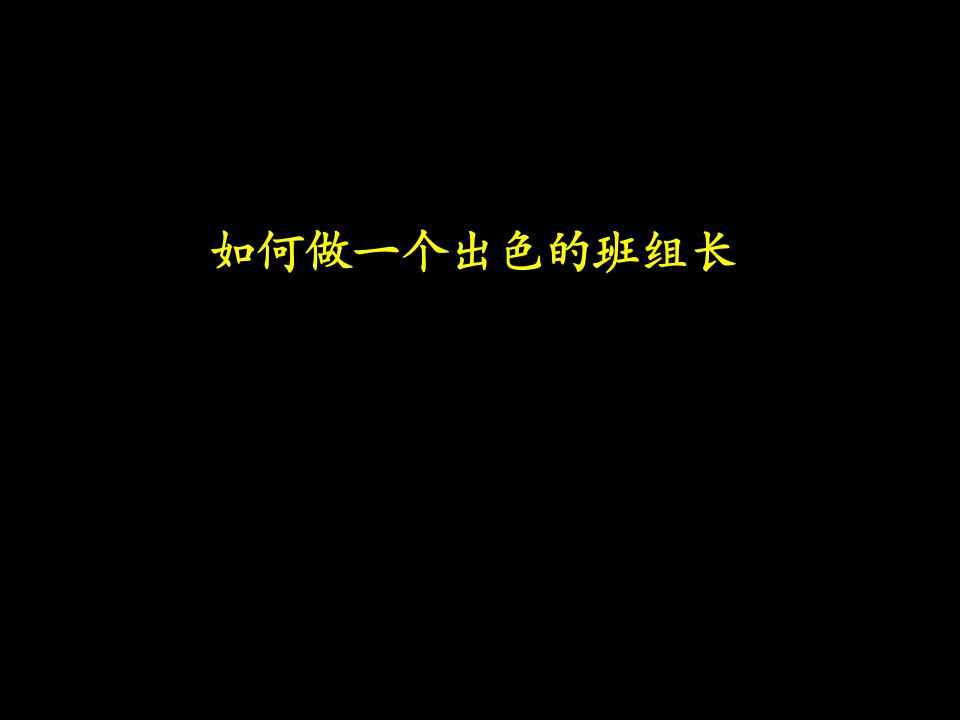 如何做一个出色的班组长