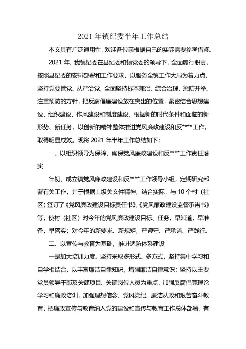 2021年镇纪委半年工作总结