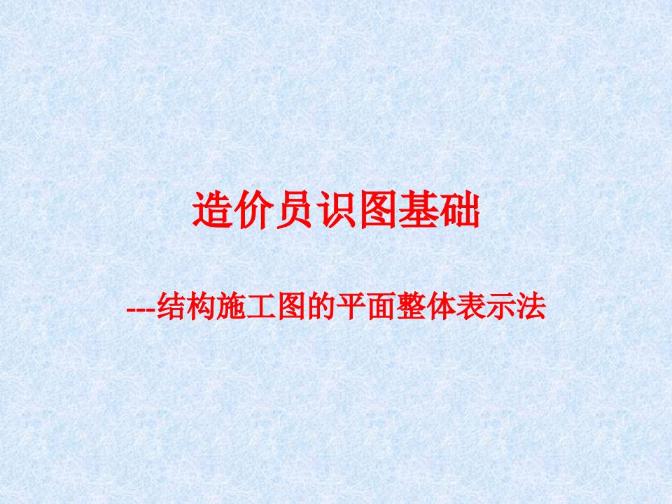 [精选]造价员基础知识结构施工图的平面整体表示法