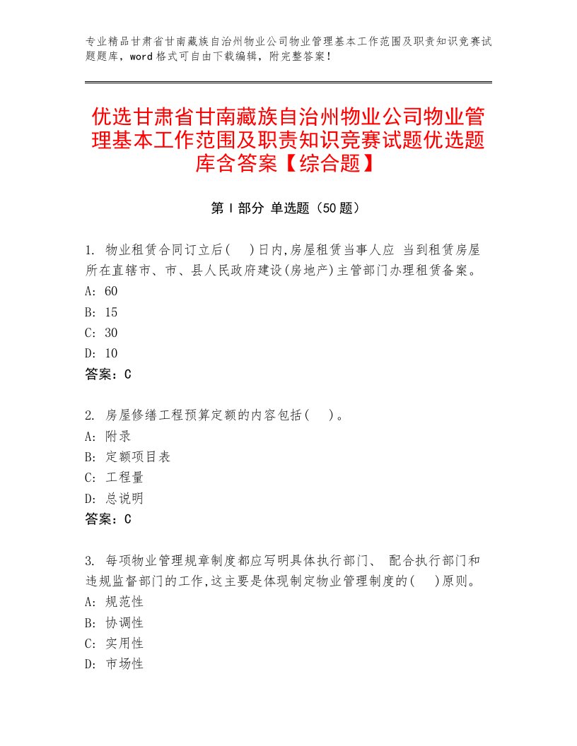 优选甘肃省甘南藏族自治州物业公司物业管理基本工作范围及职责知识竞赛试题优选题库含答案【综合题】