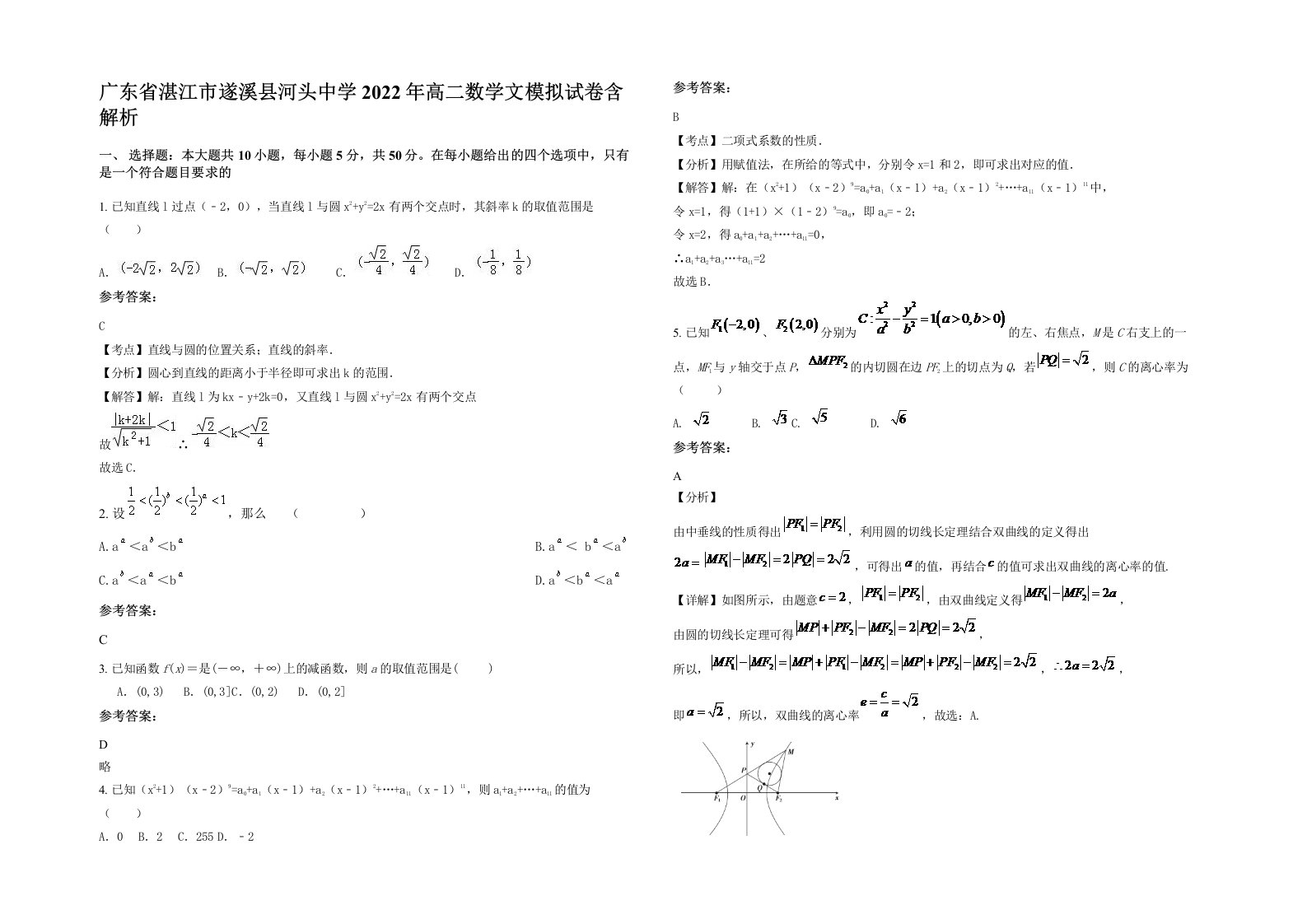 广东省湛江市遂溪县河头中学2022年高二数学文模拟试卷含解析