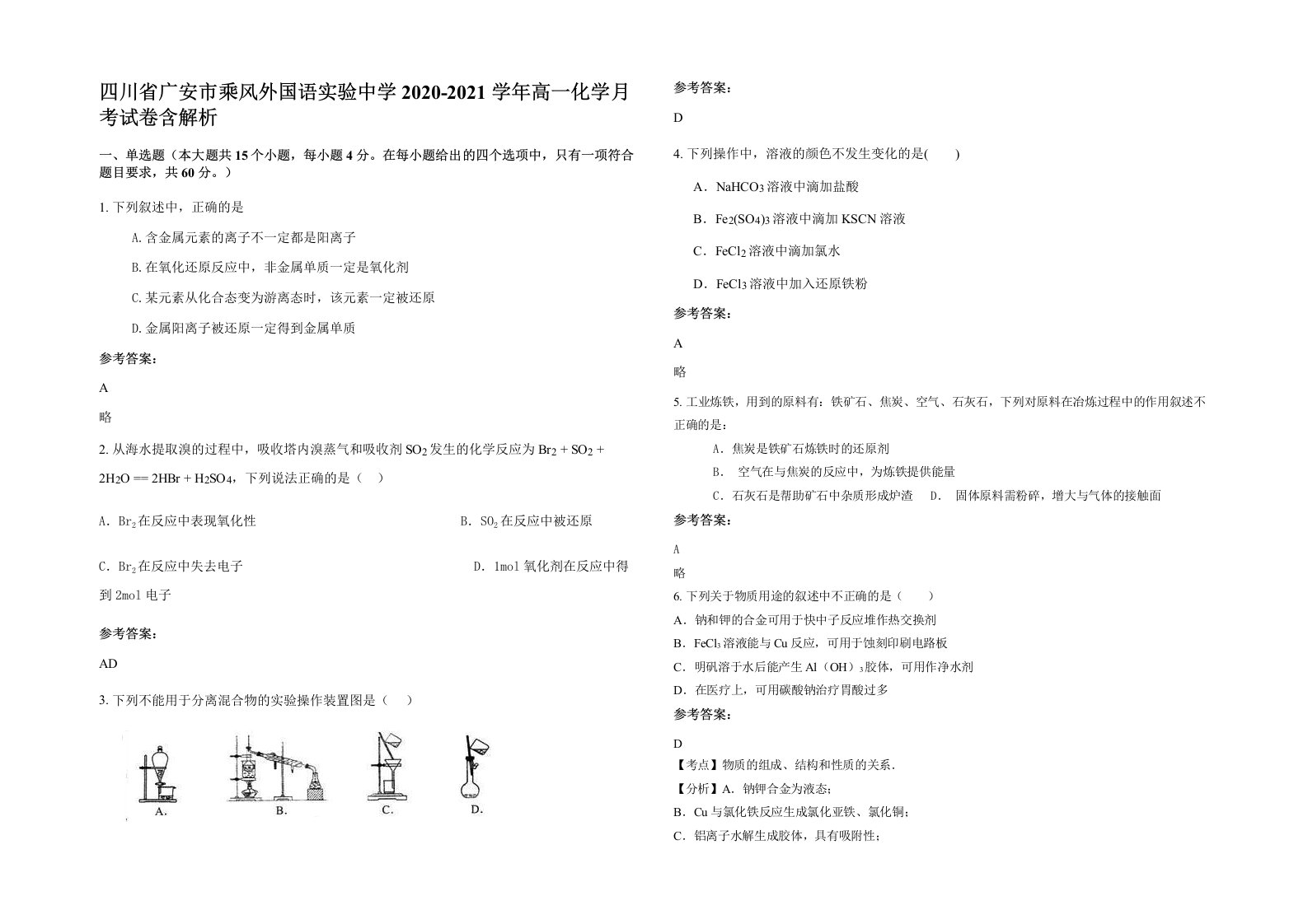 四川省广安市乘风外国语实验中学2020-2021学年高一化学月考试卷含解析