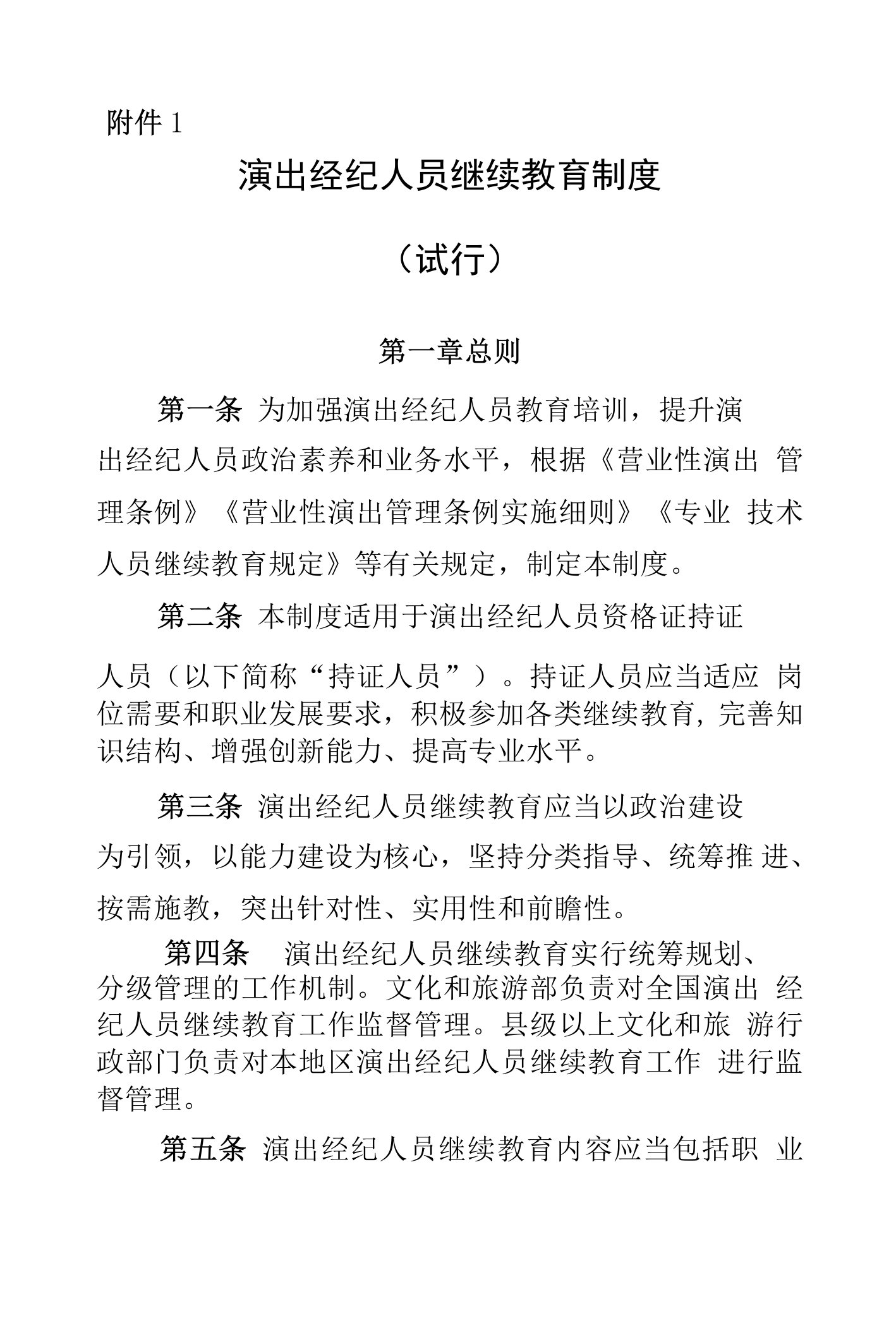 演出经纪人员继续教育制度（试行）