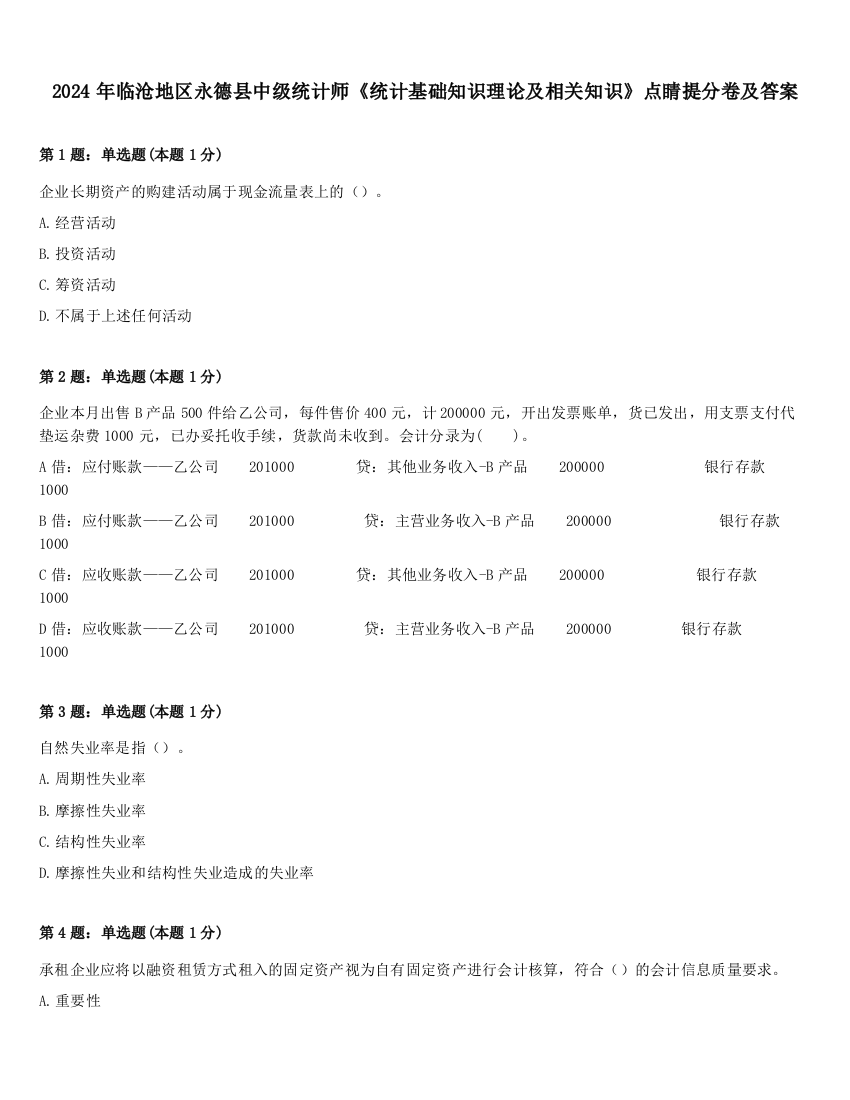 2024年临沧地区永德县中级统计师《统计基础知识理论及相关知识》点睛提分卷及答案