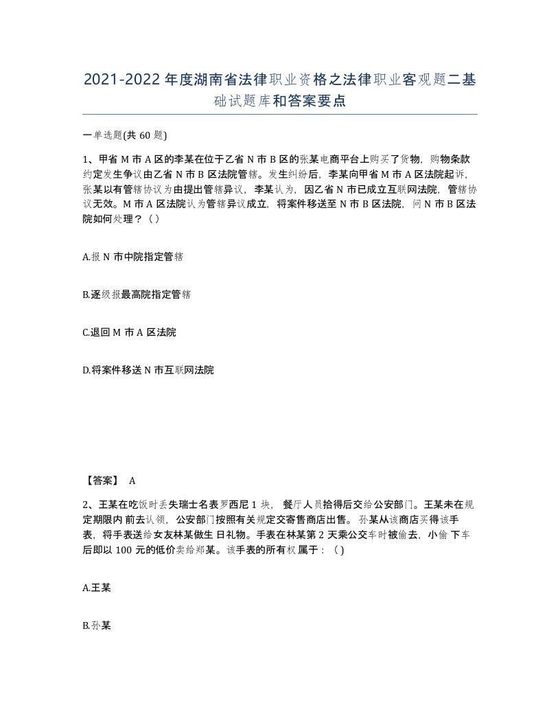 2021-2022年度湖南省法律职业资格之法律职业客观题二基础试题库和答案要点