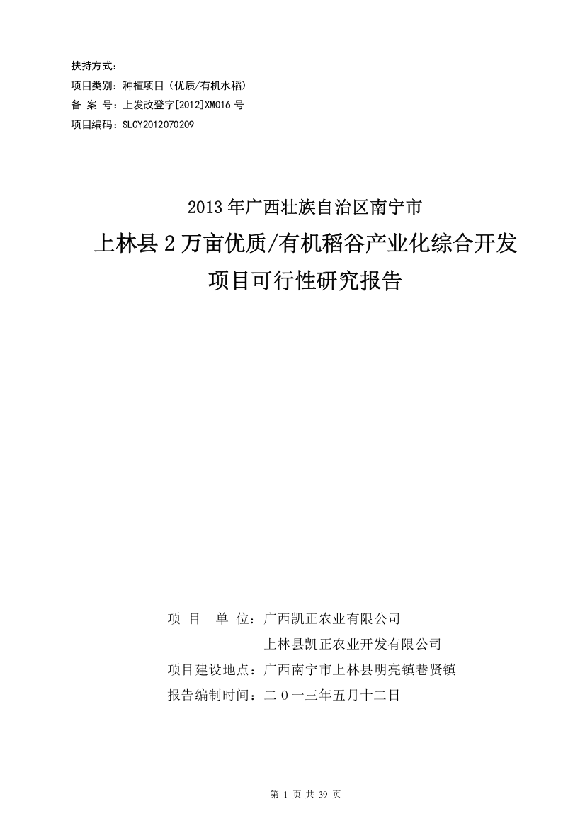 10000万亩有机水稻产业化种植项目可行性研究报告