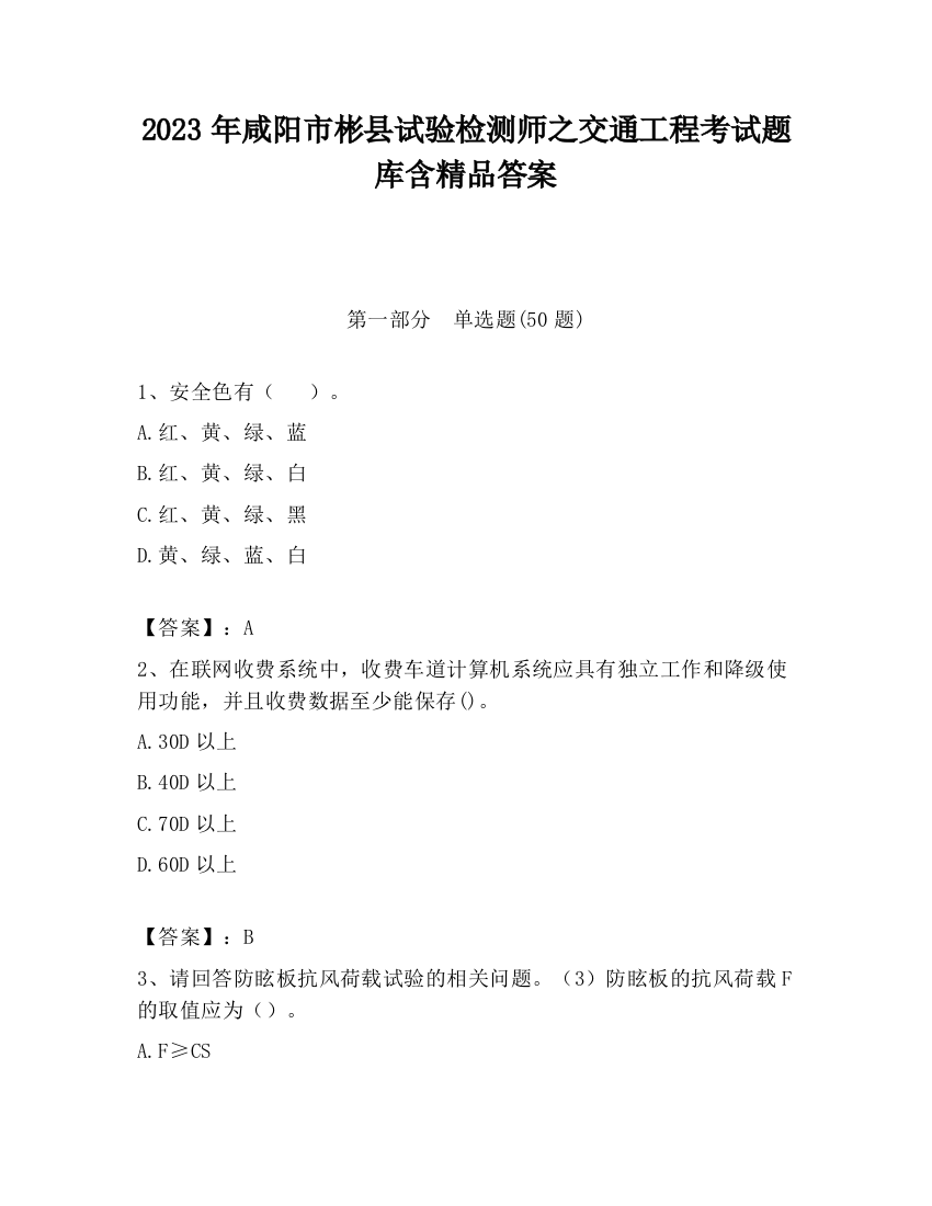 2023年咸阳市彬县试验检测师之交通工程考试题库含精品答案