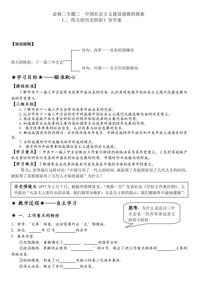 人民版高中历史必修二专题三伟大的历史转折导学案