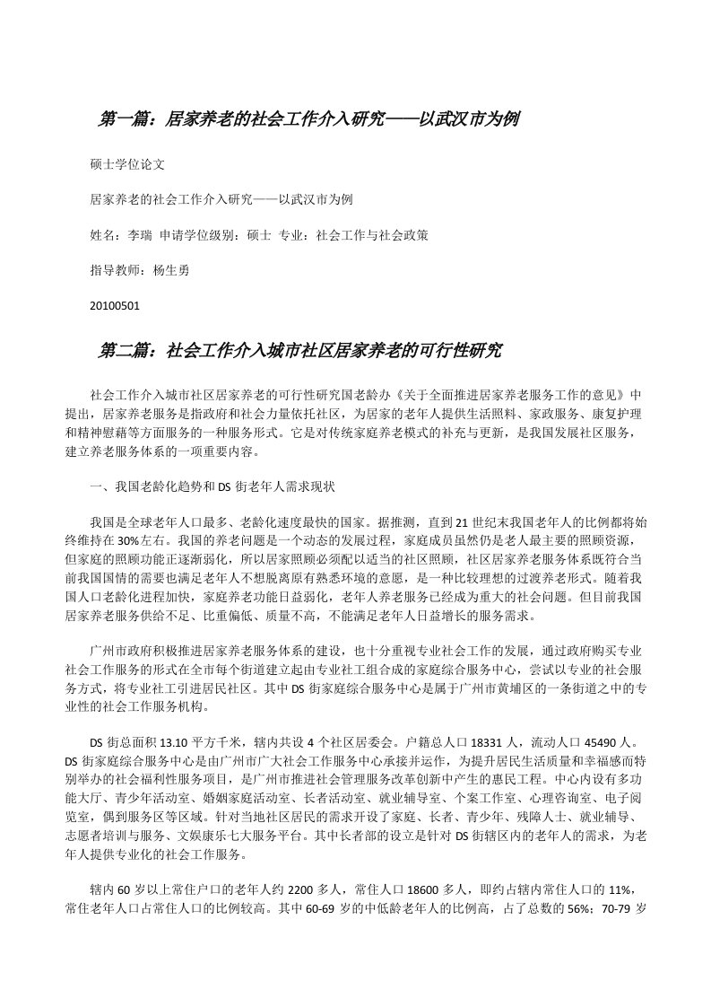 居家养老的社会工作介入研究——以武汉市为例（共五则范文）[修改版]