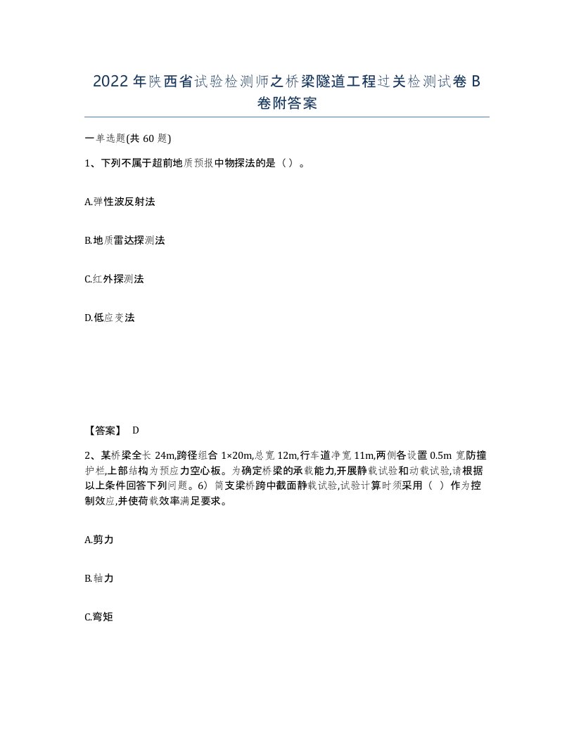 2022年陕西省试验检测师之桥梁隧道工程过关检测试卷B卷附答案