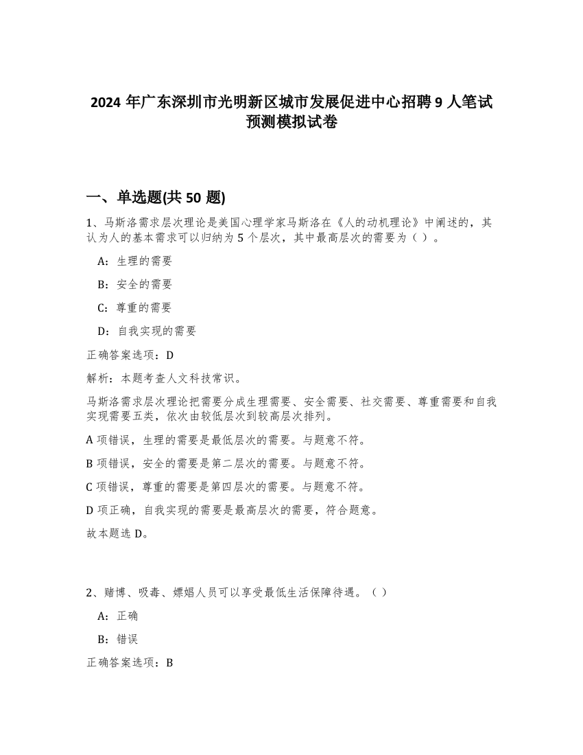 2024年广东深圳市光明新区城市发展促进中心招聘9人笔试预测模拟试卷-51