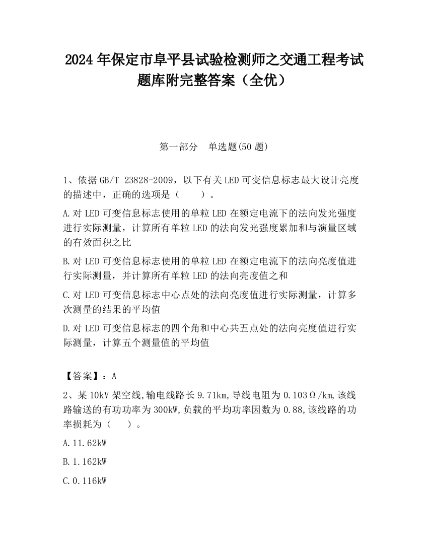 2024年保定市阜平县试验检测师之交通工程考试题库附完整答案（全优）