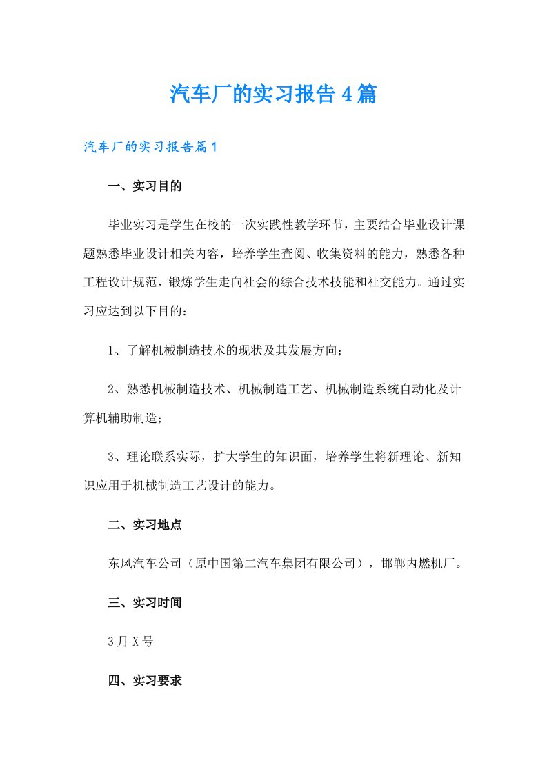 （可编辑）汽车厂的实习报告4篇