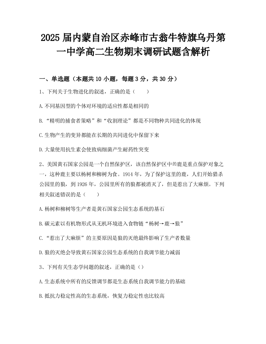 2025届内蒙自治区赤峰市古翁牛特旗乌丹第一中学高二生物期末调研试题含解析