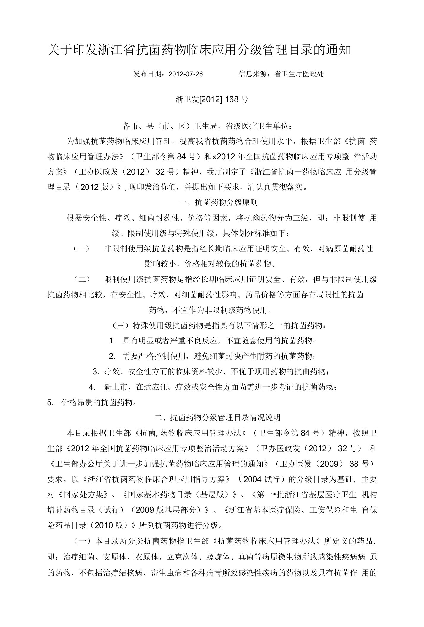 关于印发浙江省抗菌药物临床应用分级管理目录的通知