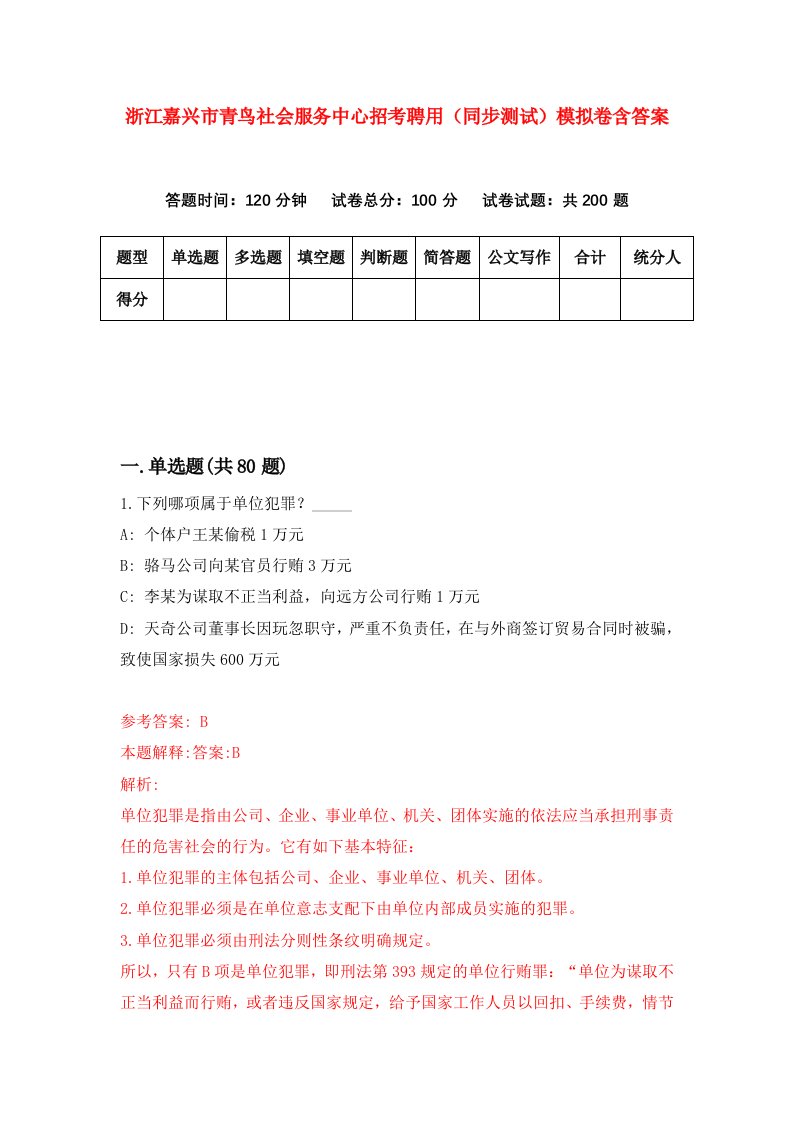 浙江嘉兴市青鸟社会服务中心招考聘用同步测试模拟卷含答案3