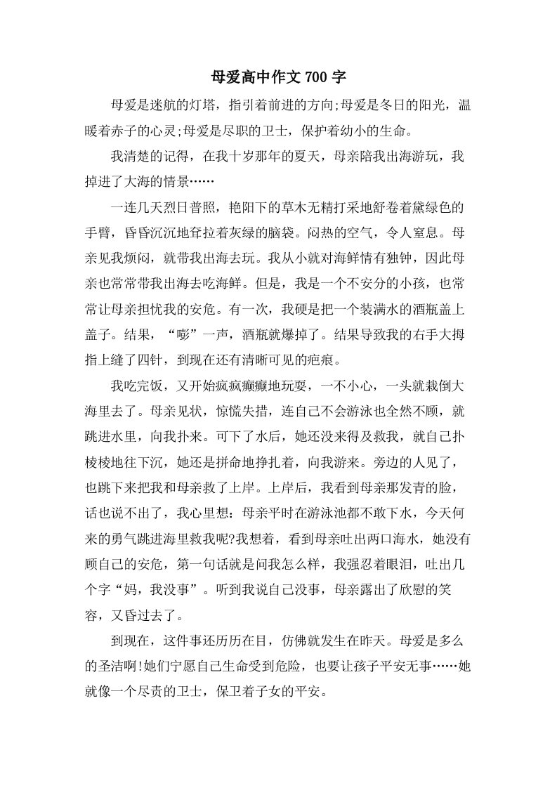 母爱高中作文700字