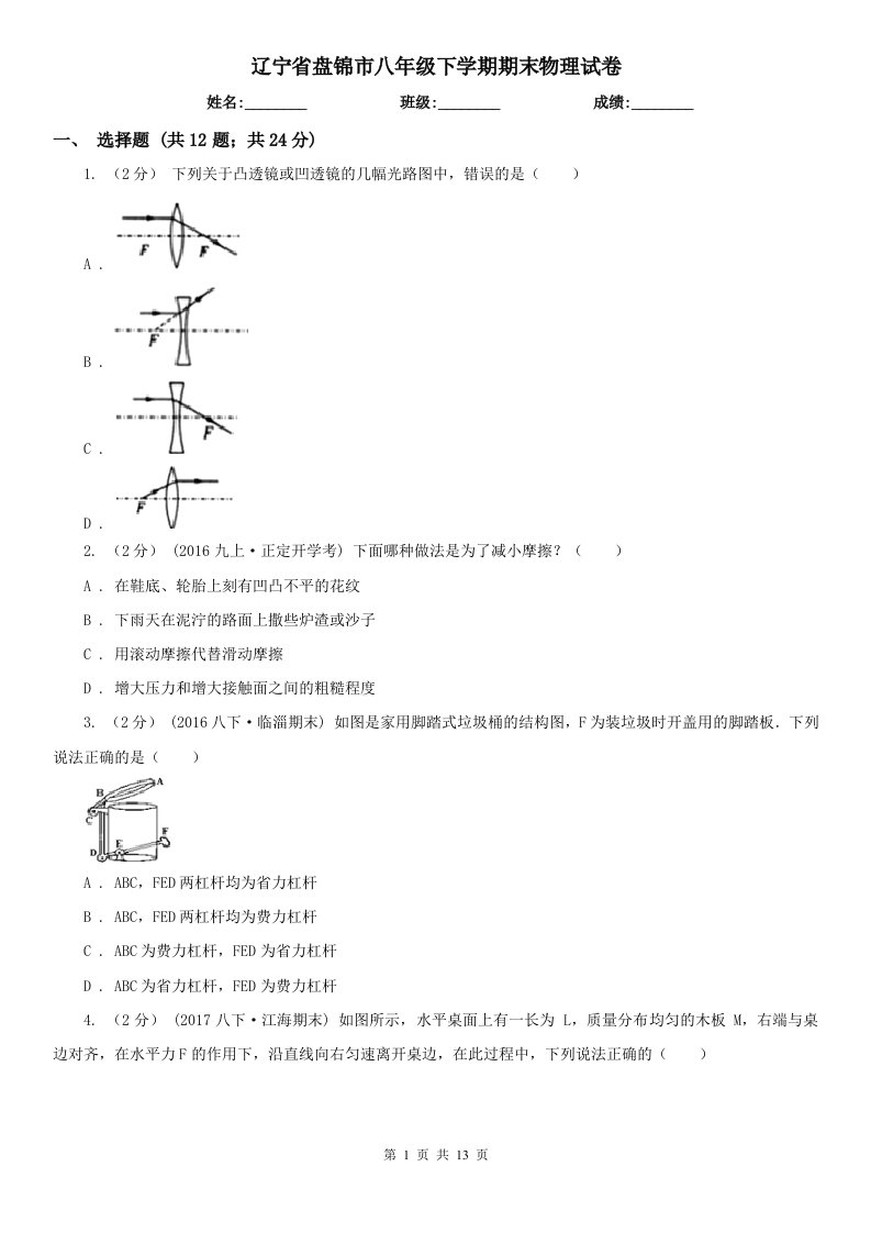 辽宁省盘锦市八年级下学期期末物理试卷