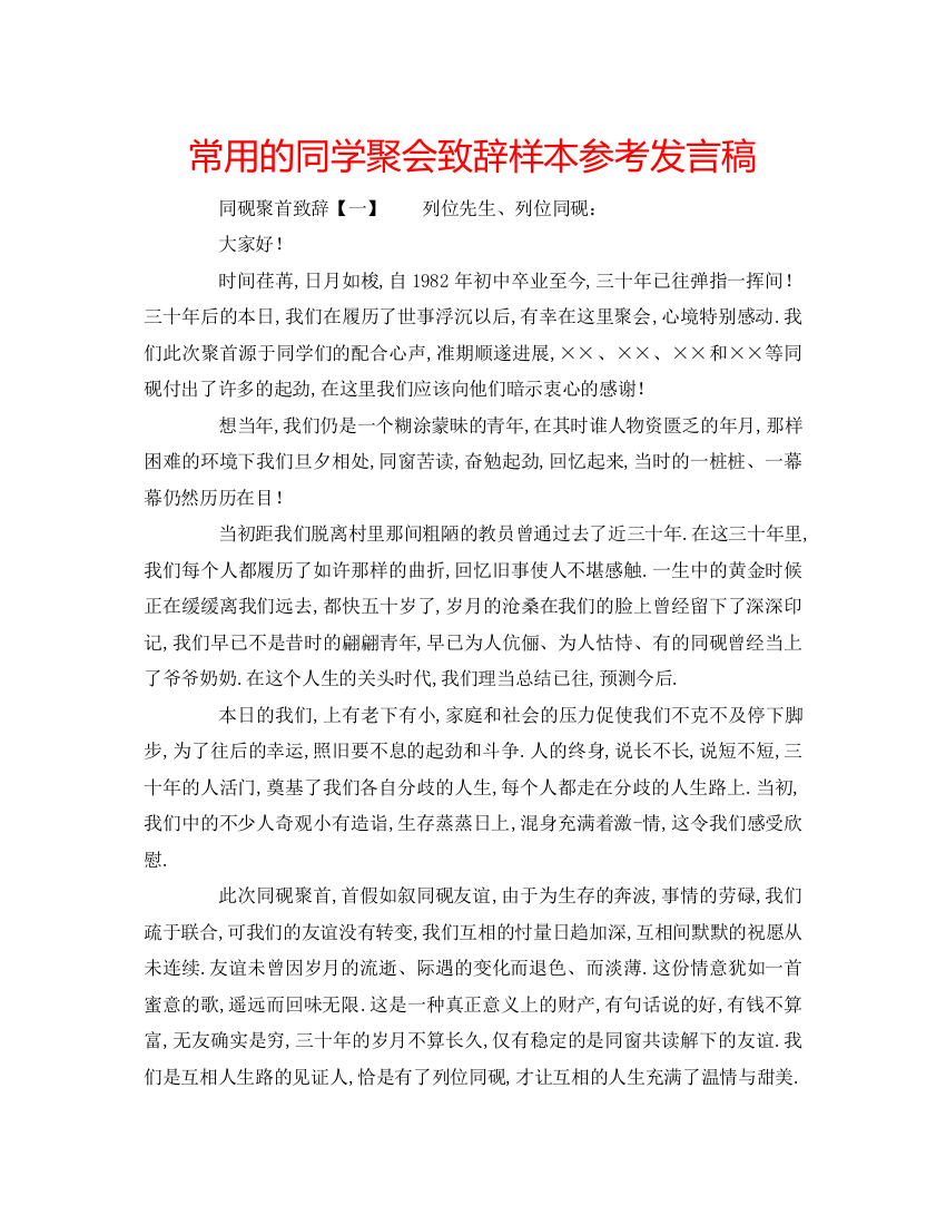 精编常用的同学聚会致辞样本参考发言稿