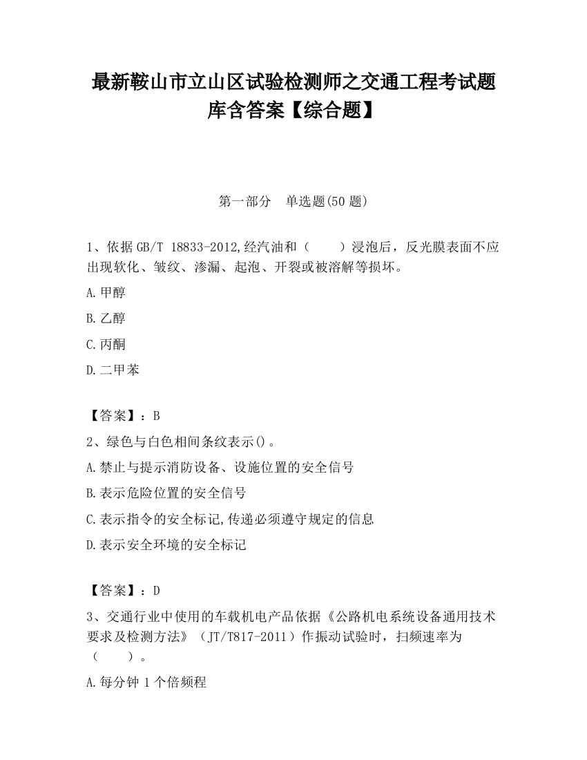 最新鞍山市立山区试验检测师之交通工程考试题库含答案【综合题】