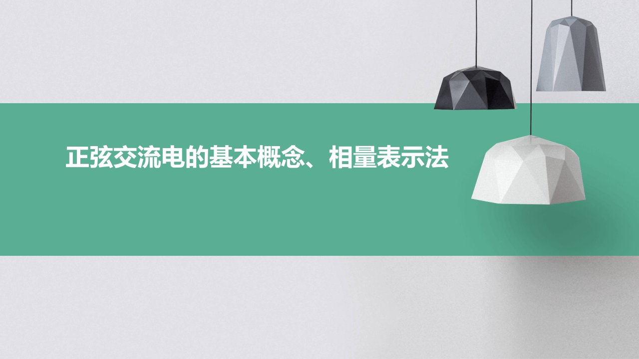 正弦交流电的基本概念、相量表示法