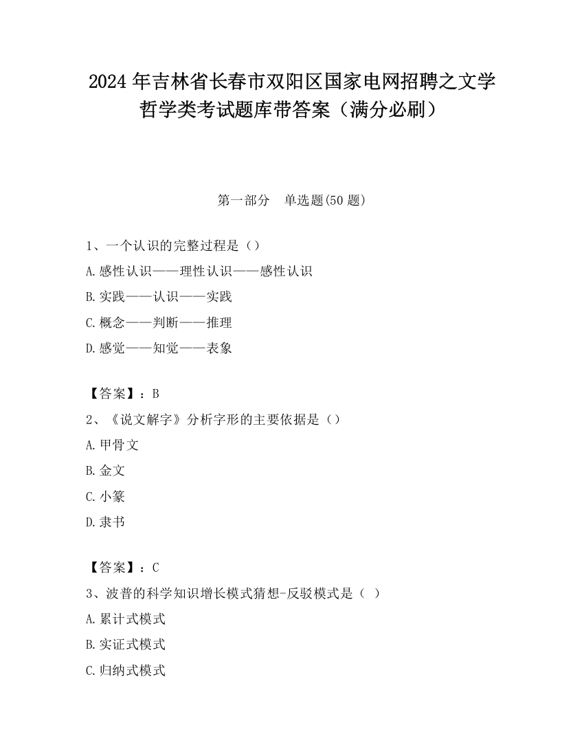 2024年吉林省长春市双阳区国家电网招聘之文学哲学类考试题库带答案（满分必刷）