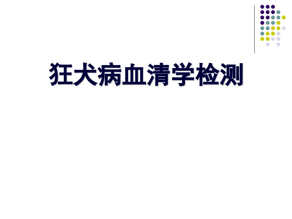 精品文档狂犬病抗体检测定稿课件