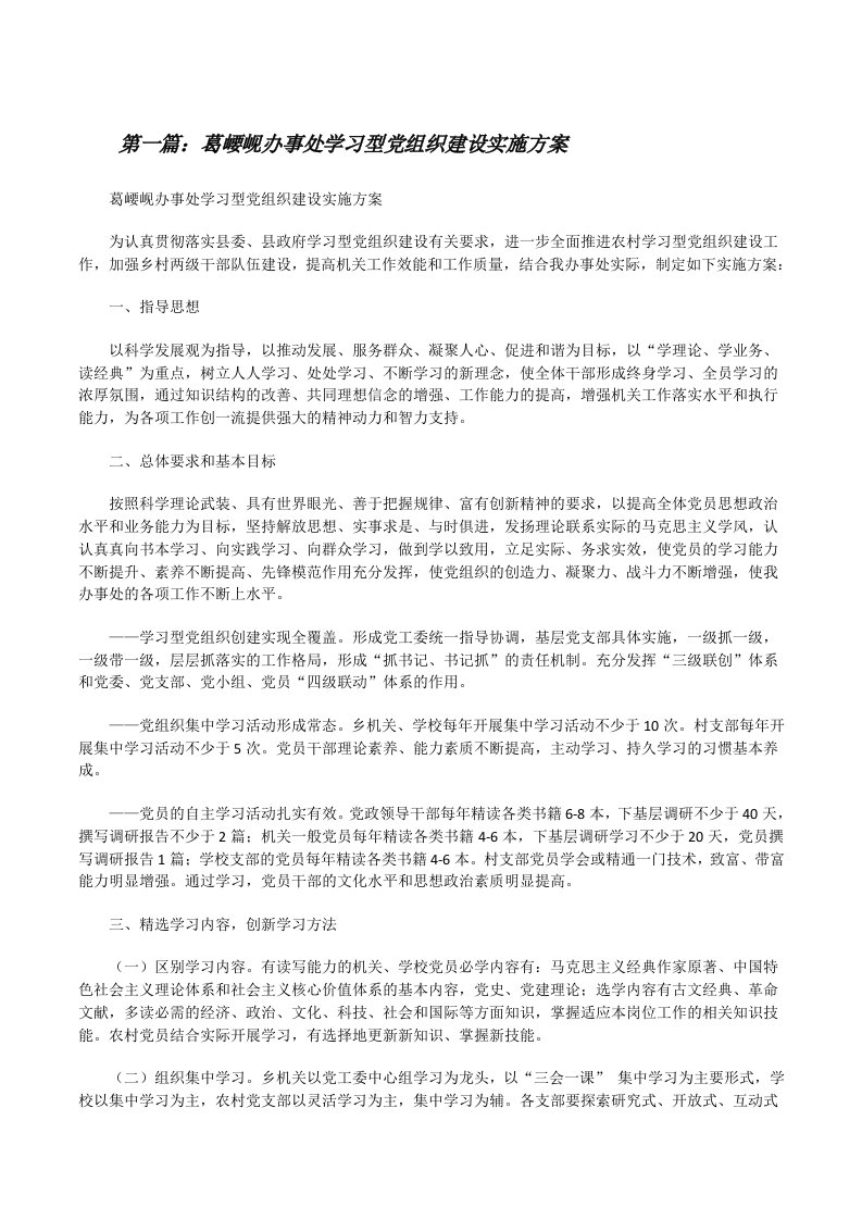 葛崾岘办事处学习型党组织建设实施方案范文大全[修改版]