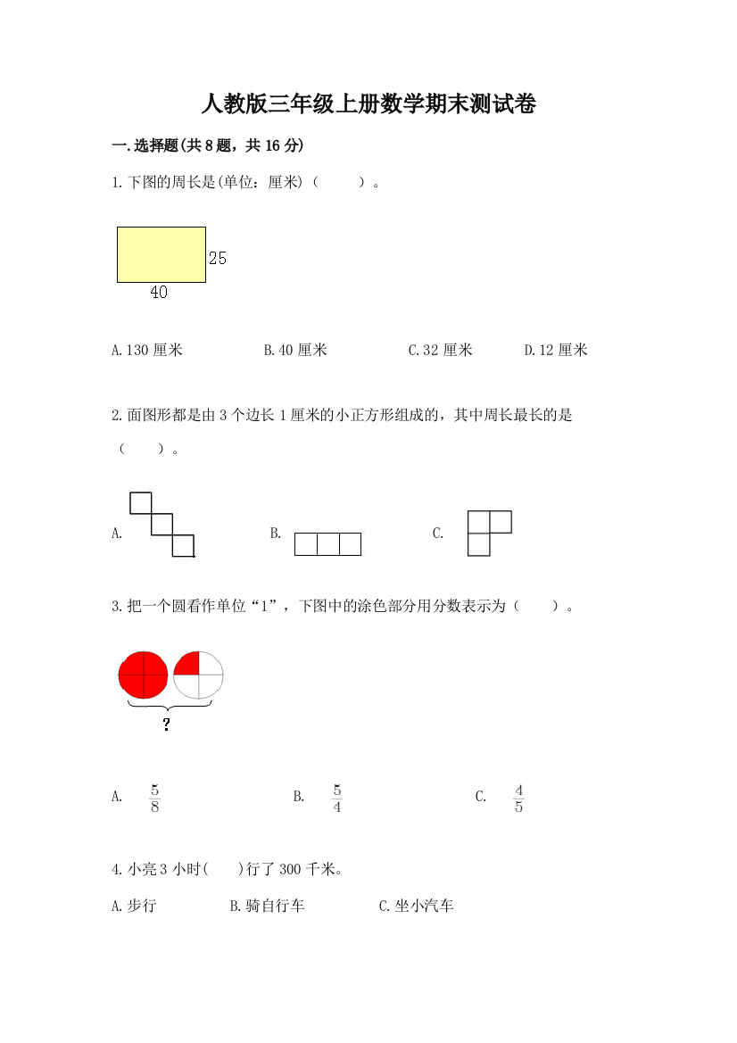 人教版三年级上册数学期末测试卷（考点梳理）word版