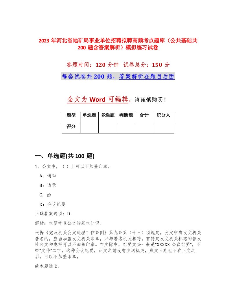 2023年河北省地矿局事业单位招聘拟聘高频考点题库公共基础共200题含答案解析模拟练习试卷