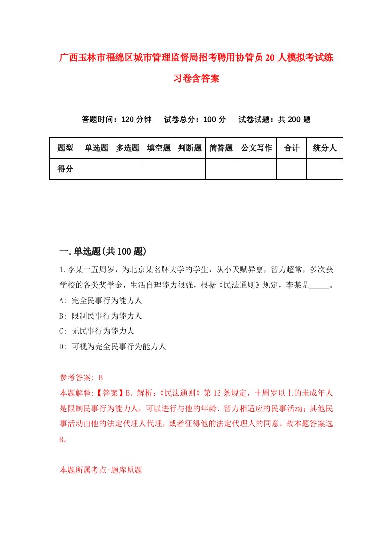 广西玉林市福绵区城市管理监督局招考聘用协管员20人模拟考试练习卷含答案第5版