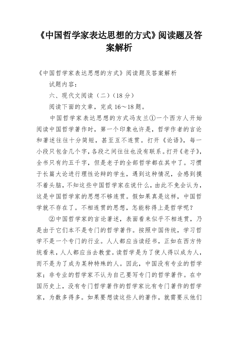 《中国哲学家表达思想的方式》阅读题及答案解析