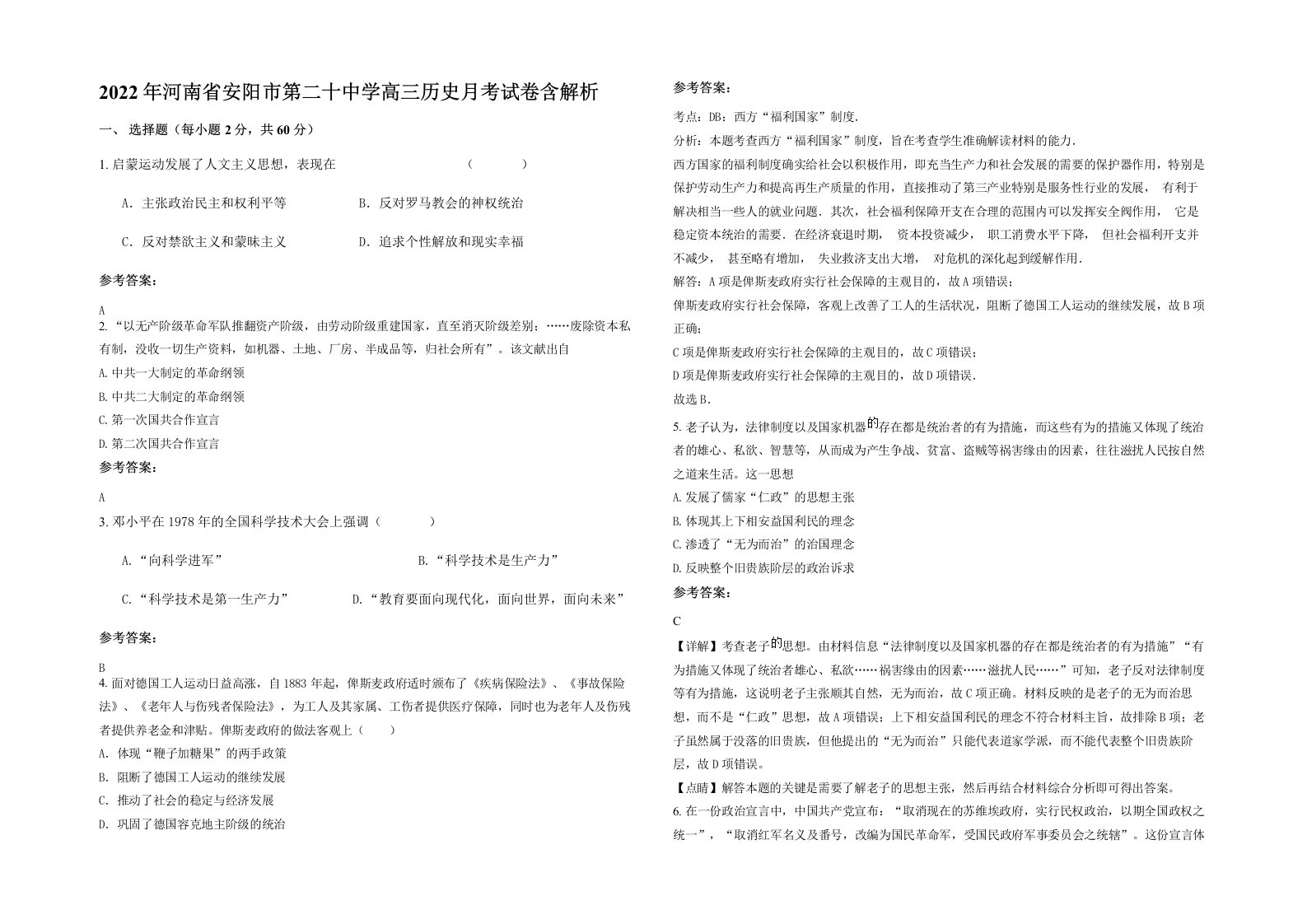 2022年河南省安阳市第二十中学高三历史月考试卷含解析