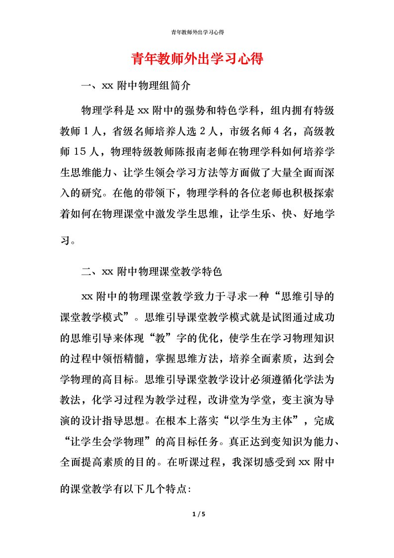 青年教师外出学习心得