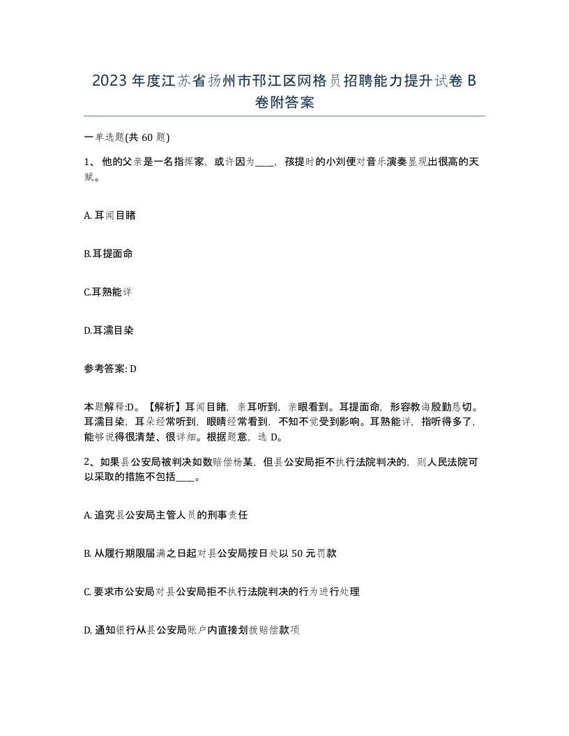 2023年度江苏省扬州市邗江区网格员招聘能力提升试卷B卷附答案