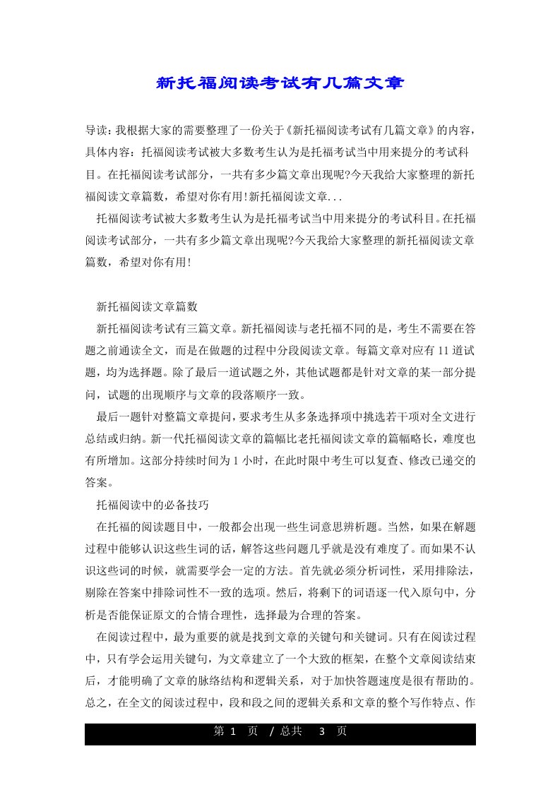 新托福阅读考试有几篇文章