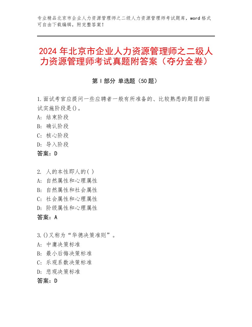 2024年北京市企业人力资源管理师之二级人力资源管理师考试真题附答案（夺分金卷）